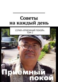 Обложка книги «Советы на каждый день»
