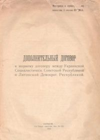 Обложка книги «Дополнительный договор к мирному договору между Украинской Социалистической Советской республикой и Литовской демократической республикой»