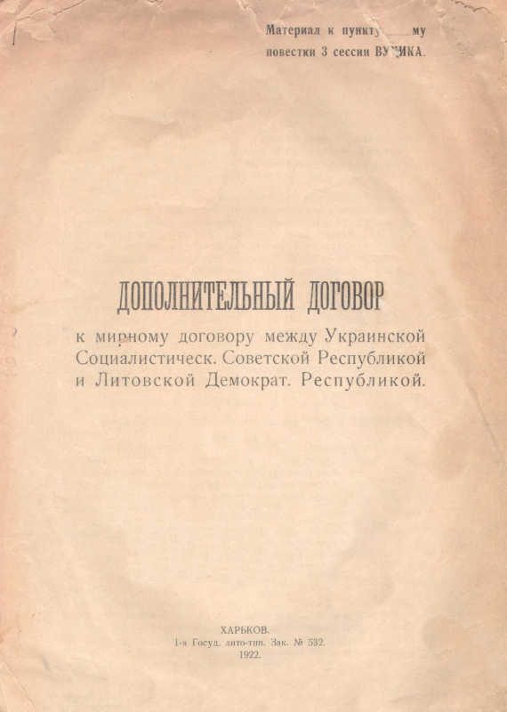 Обложка книги «Дополнительный договор к мирному договору между Украинской Социалистической Советской республикой и Литовской демократической республикой»