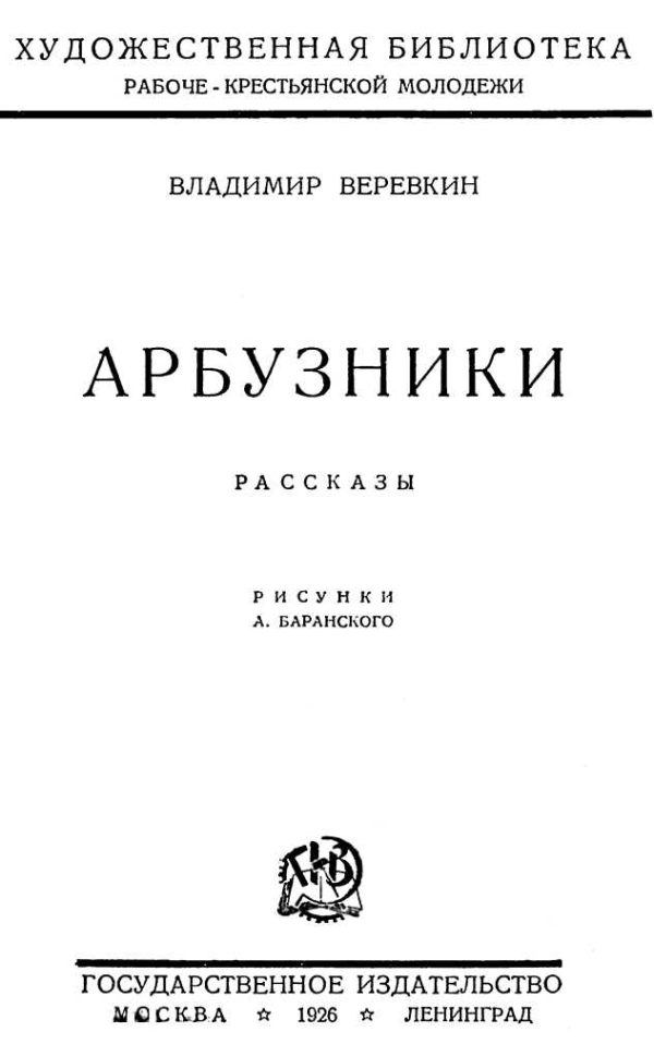 Обложка книги «Арбузники»