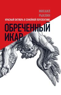 Обложка книги «Обреченный Икар»