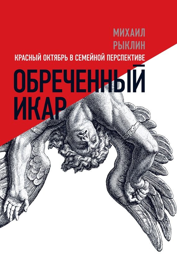 Обложка книги «Обреченный Икар»