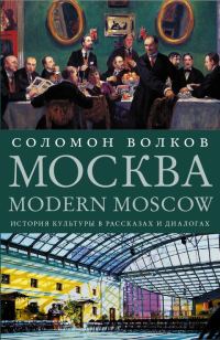 Обложка книги «Москва / Modern Moscow: История культуры в рассказах и диалогах»