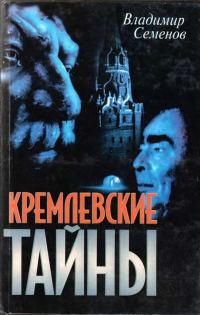 Обложка книги «Кремлевские тайны»