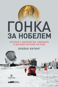 Обложка книги «Гонка за Нобелем. История о космологии, амбициях и высшей научной награде»