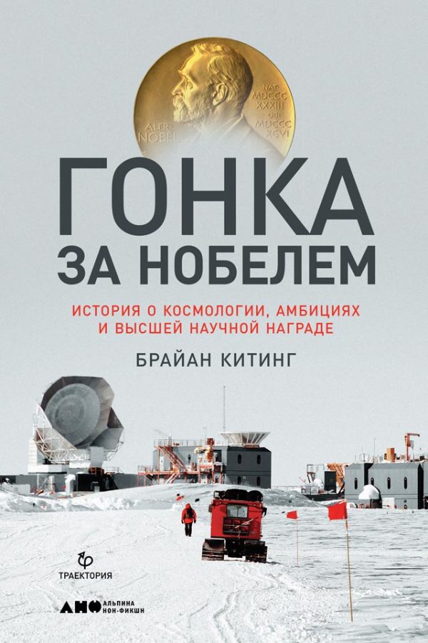 Обложка книги «Гонка за Нобелем. История о космологии, амбициях и высшей научной награде»