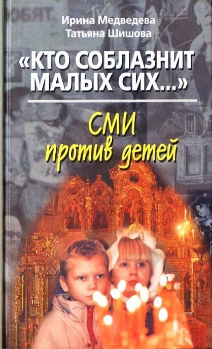 Обложка книги ««Кто соблазнит малых сих…». СМИ против детей»