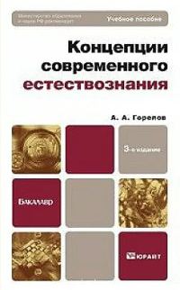 Обложка книги «Концепции современного естествознания»