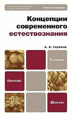 Обложка книги «Концепции современного естествознания»