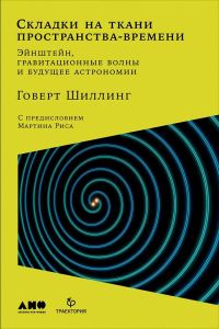 Обложка книги «Складки на ткани пространства-времени. Эйнштейн, гравитационные волны и будущее астрономии»