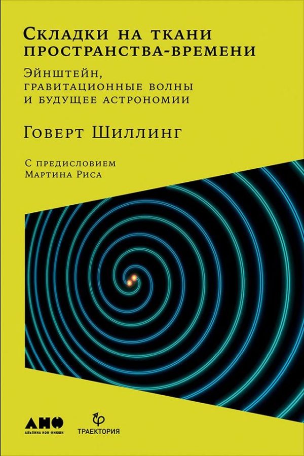 Обложка книги «Складки на ткани пространства-времени. Эйнштейн, гравитационные волны и будущее астрономии»
