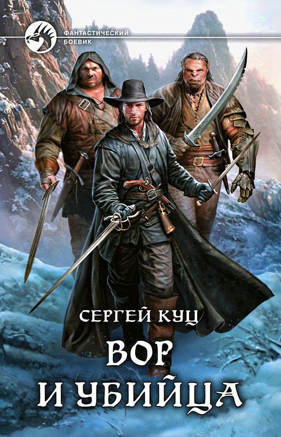 Обложка книги «Вор и убийца»