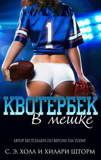 Обложка книги «Квотербек в мешке»