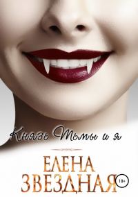 Обложка книги «Князь Тьмы и я»