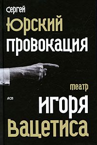 Обложка книги «Провокация: Театр Игоря Вацетиса»