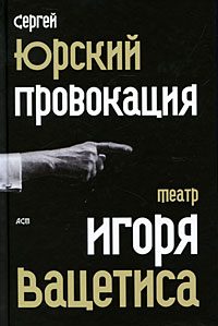 Обложка книги «Провокация: Театр Игоря Вацетиса»