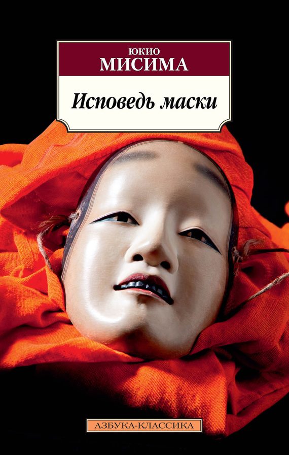 Обложка книги «Исповедь маски»