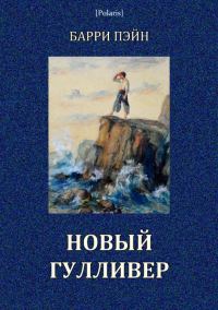 Обложка книги «Новый Гулливер»