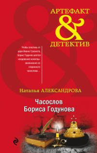Обложка книги «Часослов Бориса Годунова»