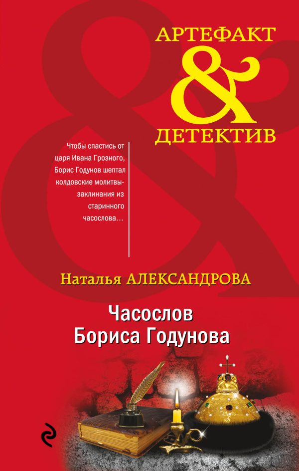 Обложка книги «Часослов Бориса Годунова»