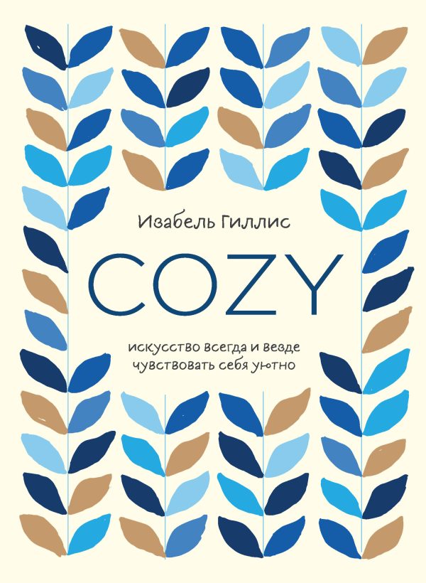 Обложка книги «Cozy. Искусство всегда и везде чувствовать себя уютно»