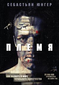 Обложка книги «Племя. Как выжить в мире тотального одиночества»