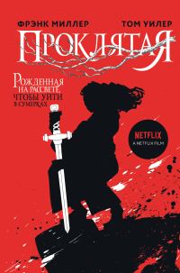 Обложка книги «Проклятая»