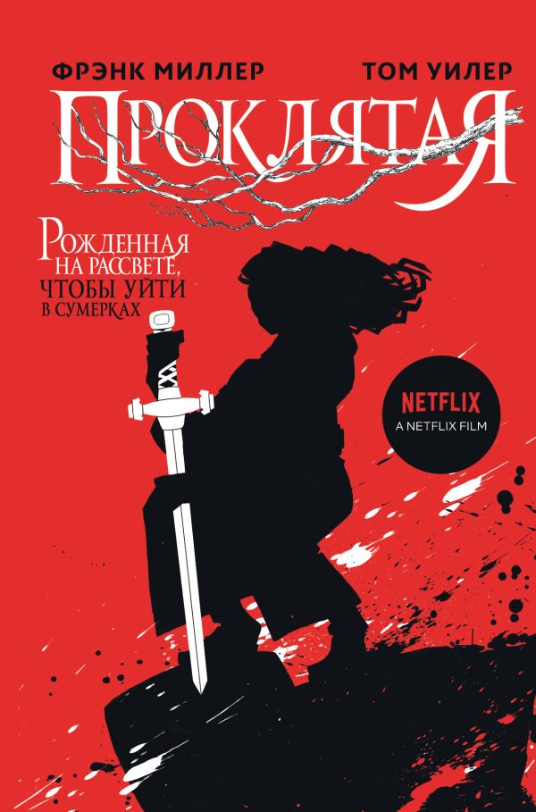 Обложка книги «Проклятая»