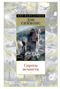 Обложка книги «Сироты вечности»