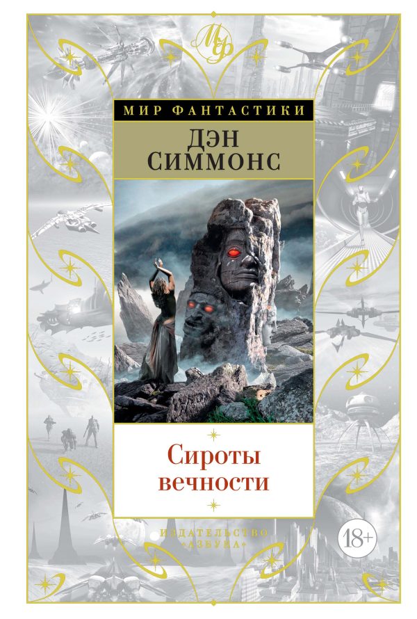 Обложка книги «Сироты вечности»