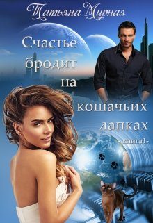Обложка книги «Счастье бродит на кошачьих лапках... Книга 1»