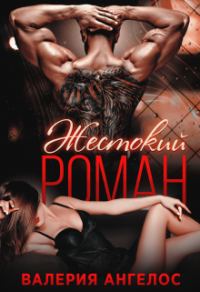 Обложка книги «Жестокий роман»
