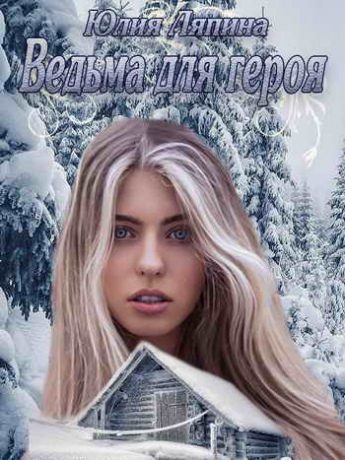 Обложка книги «Ведьма для героя»