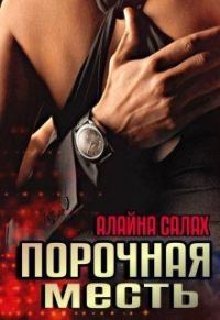 Обложка книги «Порочная месть»
