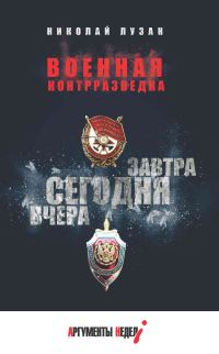 Обложка книги «Военная контрразведка. Вчера. Сегодня. Завтра»
