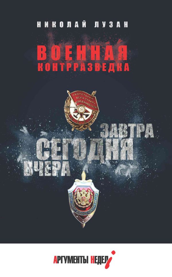 Обложка книги «Военная контрразведка. Вчера. Сегодня. Завтра»