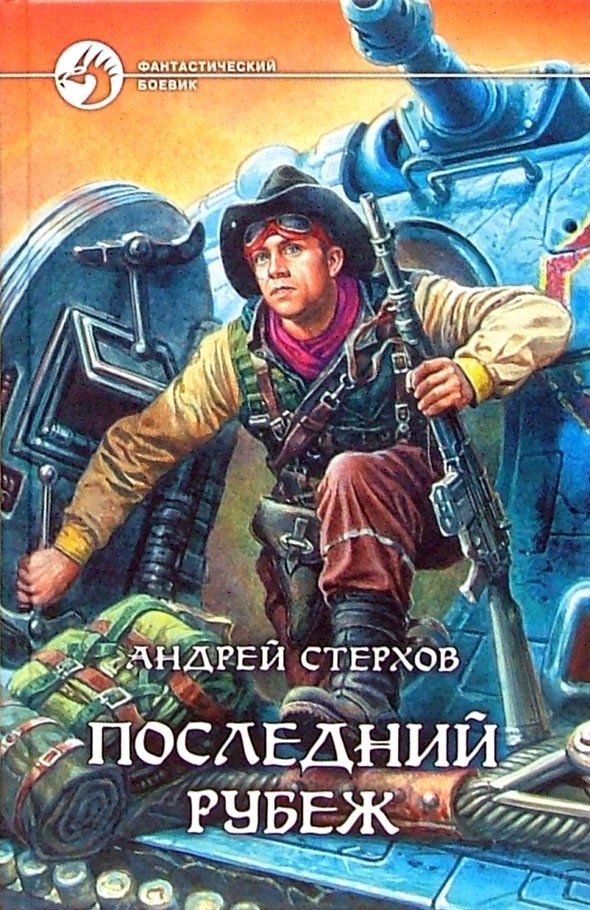 Обложка книги «Последний рубеж»