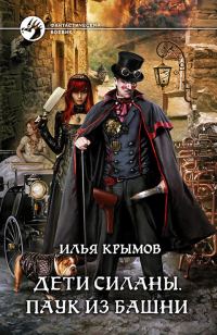 Обложка книги «Паук из Башни»