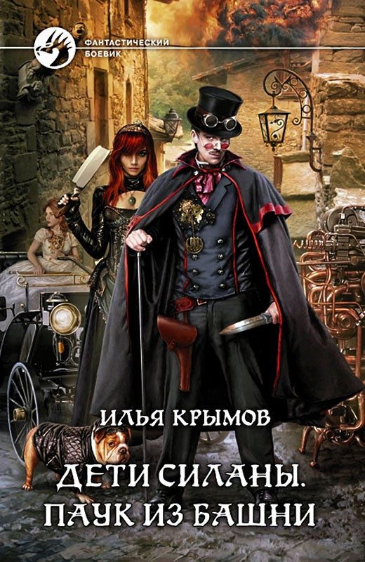Обложка книги «Паук из Башни»
