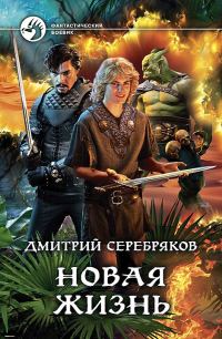 Обложка книги «Новая жизнь»