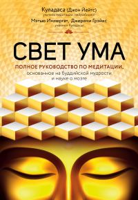 Обложка книги «Свет ума. Подробный путеводитель по медитации»