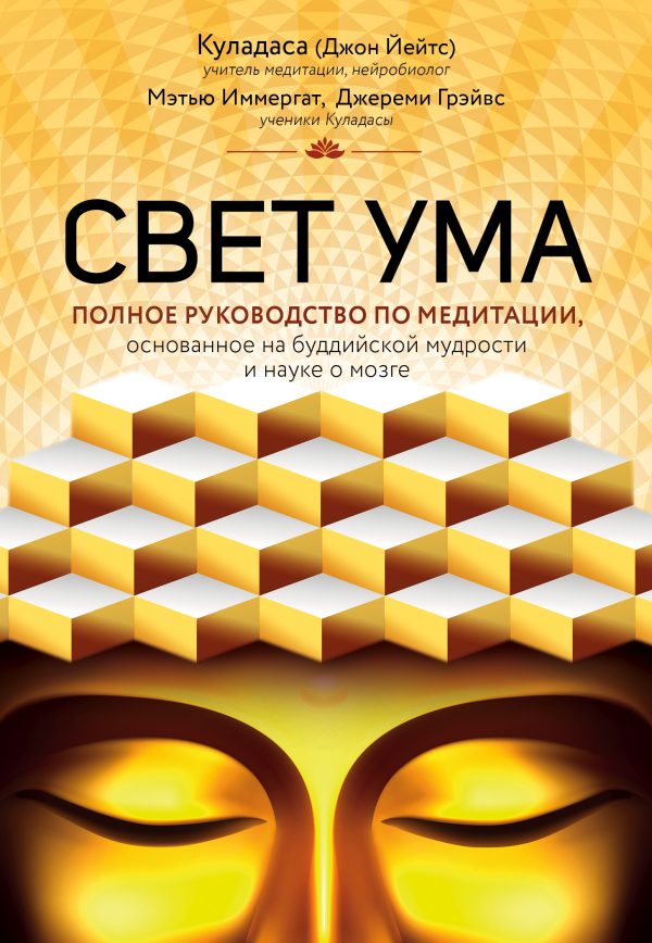 Обложка книги «Свет ума. Подробный путеводитель по медитации»