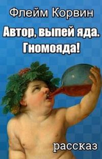 Обложка книги «Автор, выпей яда. Гномояда!»