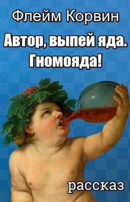 Обложка книги «Автор, выпей яда. Гномояда!»