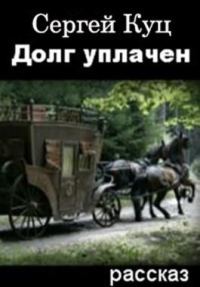 Обложка книги «Долг уплачен»