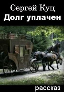 Обложка книги «Долг уплачен»