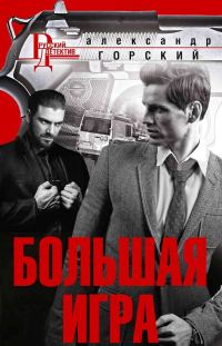 Обложка книги «Большая игра»