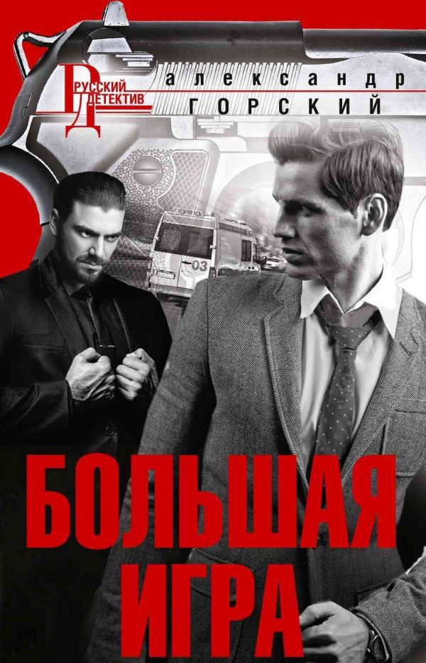 Обложка книги «Большая игра»