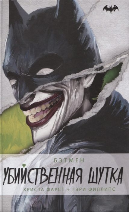 Обложка книги «Бэтмен. Убийственная шутка»