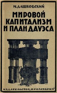 Обложка книги «Мировой капитализм и план Дауэса»